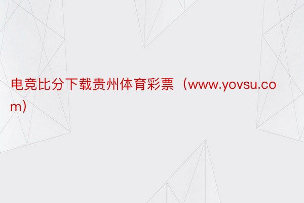 电竞比分下载贵州体育彩票（www.yovsu.com）