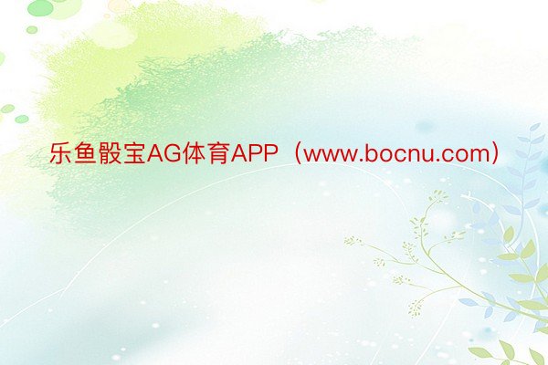 乐鱼骰宝AG体育APP（www.bocnu.com）