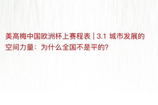 美高梅中国欧洲杯上赛程表 | 3.1 城市发展的空间力量：为什么全国不是平的？