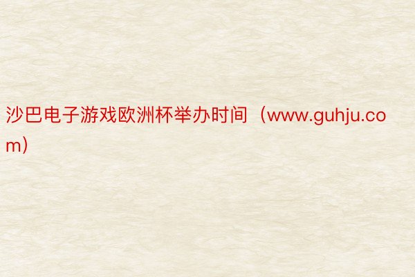 沙巴电子游戏欧洲杯举办时间（www.guhju.com）