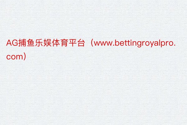 AG捕鱼乐娱体育平台（www.bettingroyalpro.com）