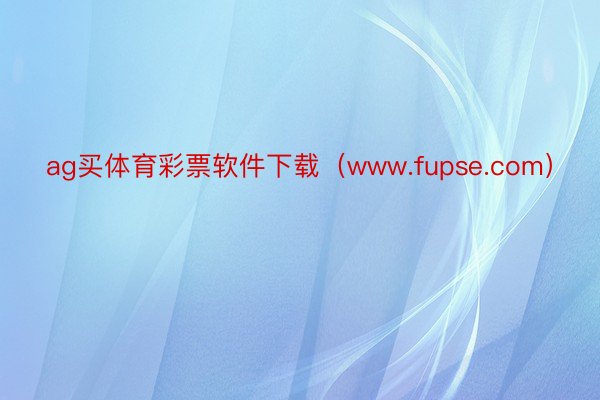 ag买体育彩票软件下载（www.fupse.com）