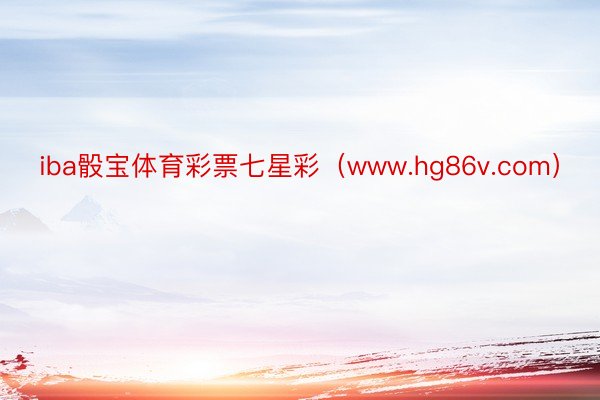 iba骰宝体育彩票七星彩（www.hg86v.com）