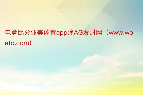 电竞比分亚美体育app滴AG发财网（www.woefo.com）
