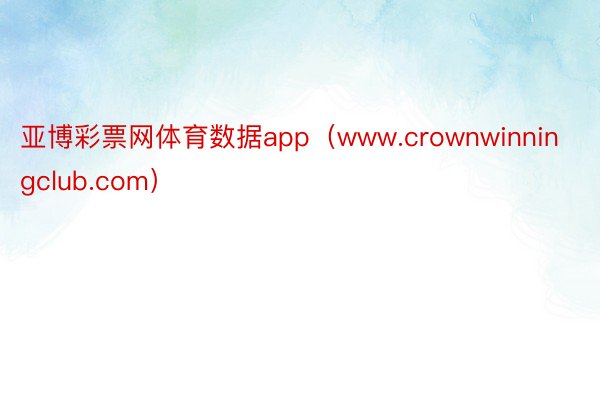 亚博彩票网体育数据app（www.crownwinningclub.com）