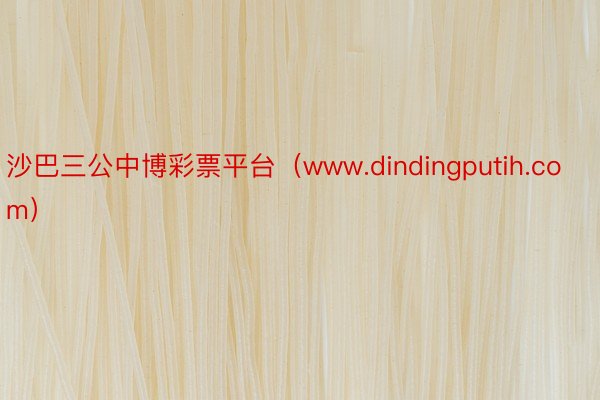 沙巴三公中博彩票平台（www.dindingputih.com）