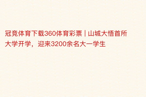 冠竞体育下载360体育彩票 | 山城大悟首所大学开学，迎来3200余名大一学生