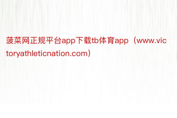 菠菜网正规平台app下载tb体育app(www.victoryathleticnation.com)